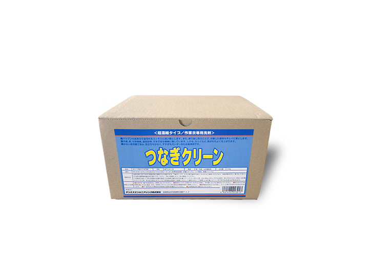 つなぎクリーン