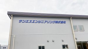 工場